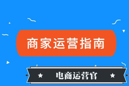 淘寶快消行業(yè)疫情期商家運(yùn)營指南